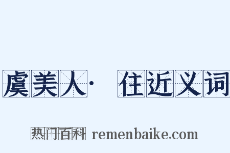 虞美人·住近义词是什么意思的图片